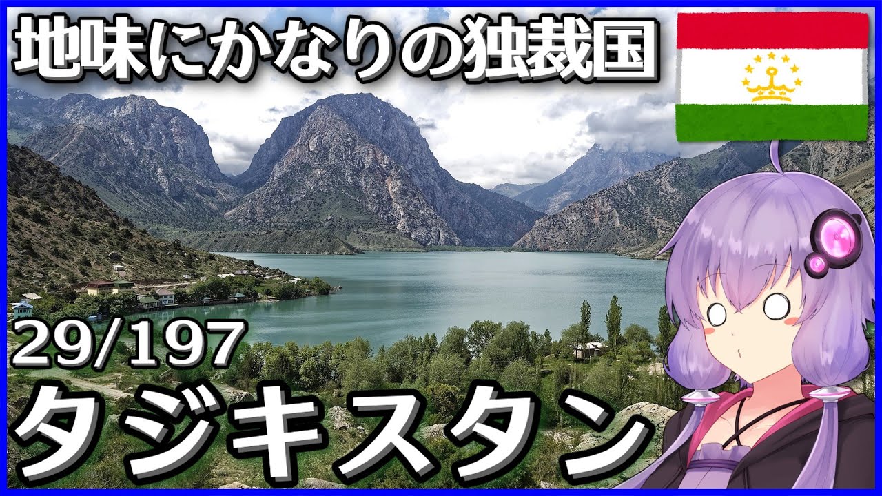 【タジキスタン】結月ゆかりのひとくち全世界解説【29/197ヶ国】