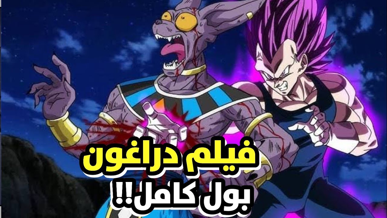اعدام غوكو و فيجيتا بعد قتلهما لبيروس ! فيلم دراغون بول سوبر 2 🥶