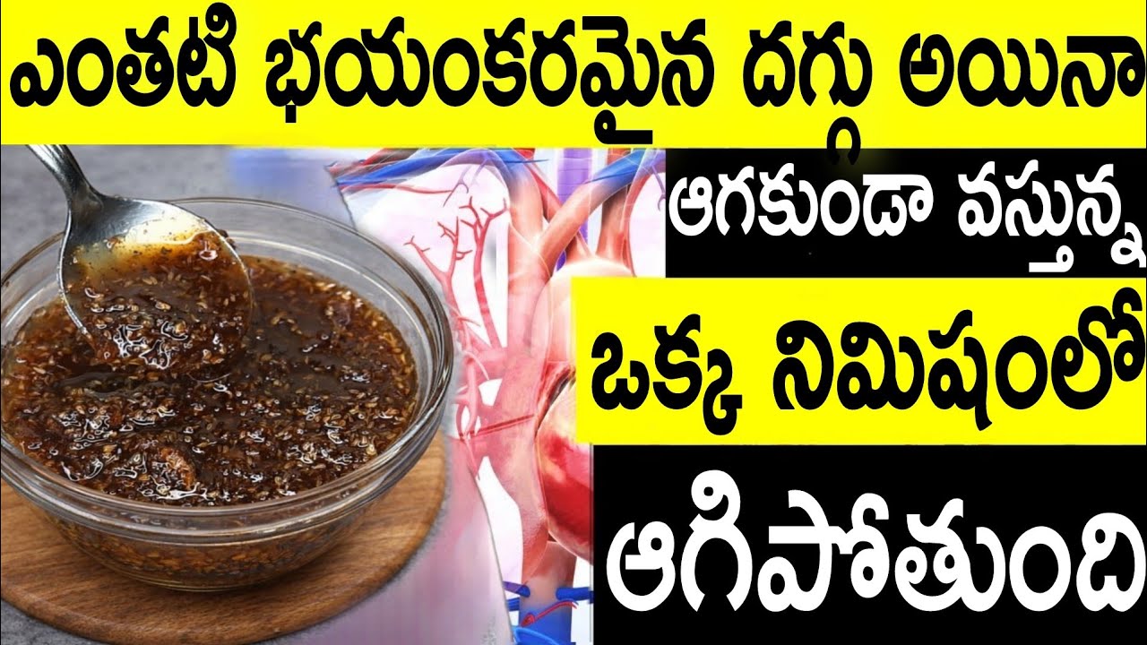 😩ఎంతటి భయంకరమైన ఆగకుండా వస్తున్న పొడి దగ్గు అయినా,కఫం దగ్గు అయినా…ఒక్క నిమిషంలో వెంటనే ఆగిపోతుంది