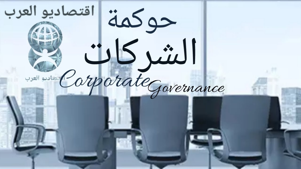حوكمة الشركات- مفوم ومبادئ وأهمية حوكمة الشركات