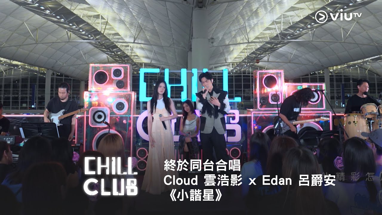 《CHILL CLUB》終於同台合唱👏🏻 Cloud 雲浩影 x Edan 呂爵安《小諧星》