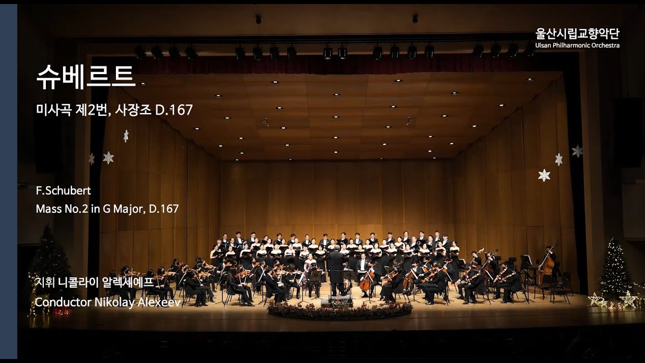 [다시보기] 슈베르트 미사곡 제2번, 사장조 D.167 (Feat.울산시립합창단)