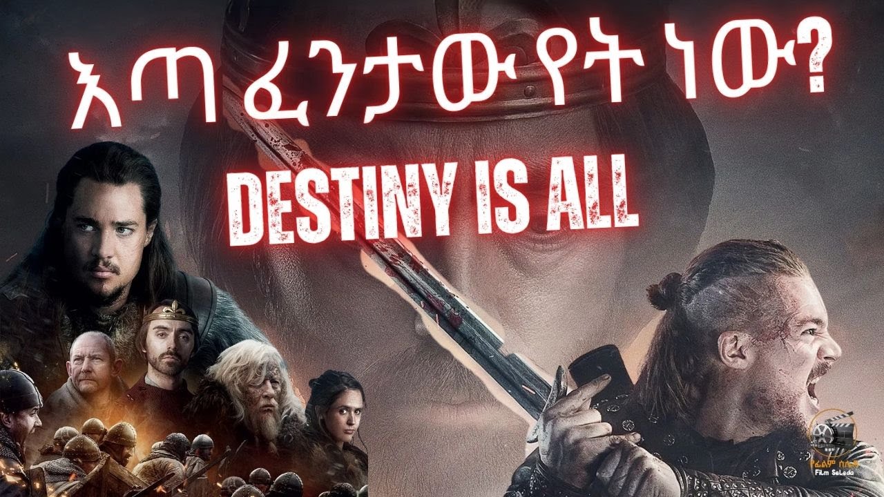 እጣ ፈንታው የት ነው!|Destiny is All ! Film Seleda
