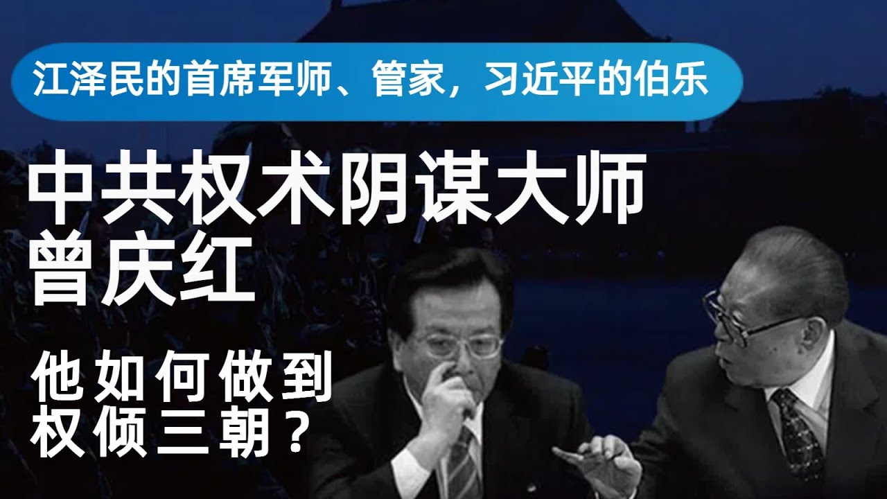 曾庆红：宫廷权术大师，江泽民的首席军师和管家|他是如何玩弄阴谋诡计打下江派天下|他让邓小平中计自断一臂|习近平|胡锦涛|周永康|胡耀邦|赵紫阳|钦本立|杨尚昆