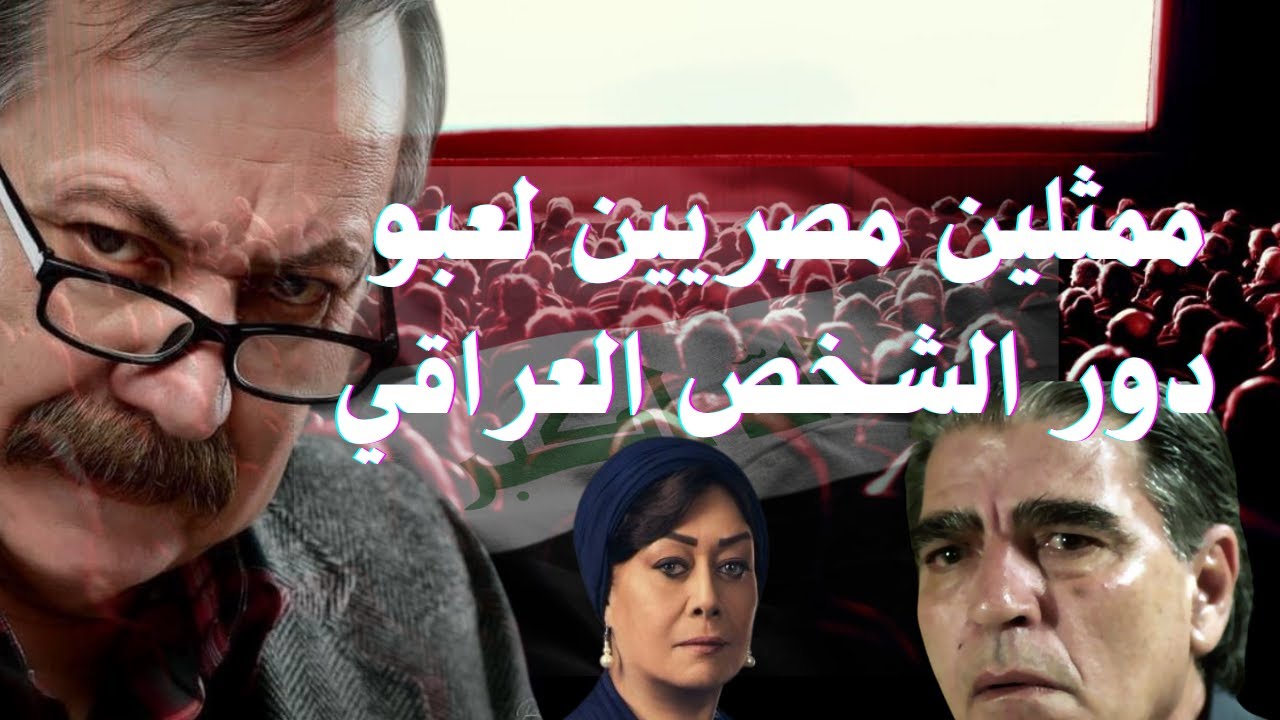 ليش الأفلام المصرية تطلع العراقيين شـ ـياطين؟