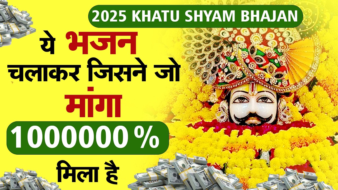 श्याम की कृपा से तुरंत बदलाव | Shyam Bhajan 2026 ! SHYAM BABA BHAJAN