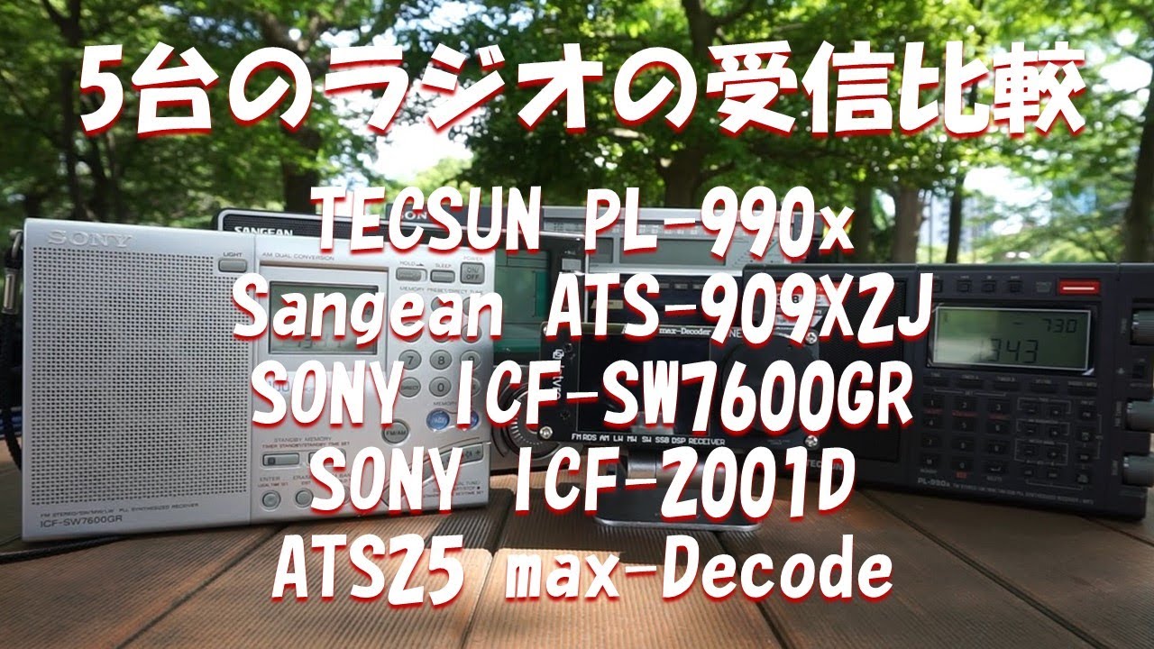 受信比較　TECSUN PL-990x / Sangean ATS-909X2J / SONY ICF-SW7600GR / SONY ICF-2001D / ATS25 max-Decode
