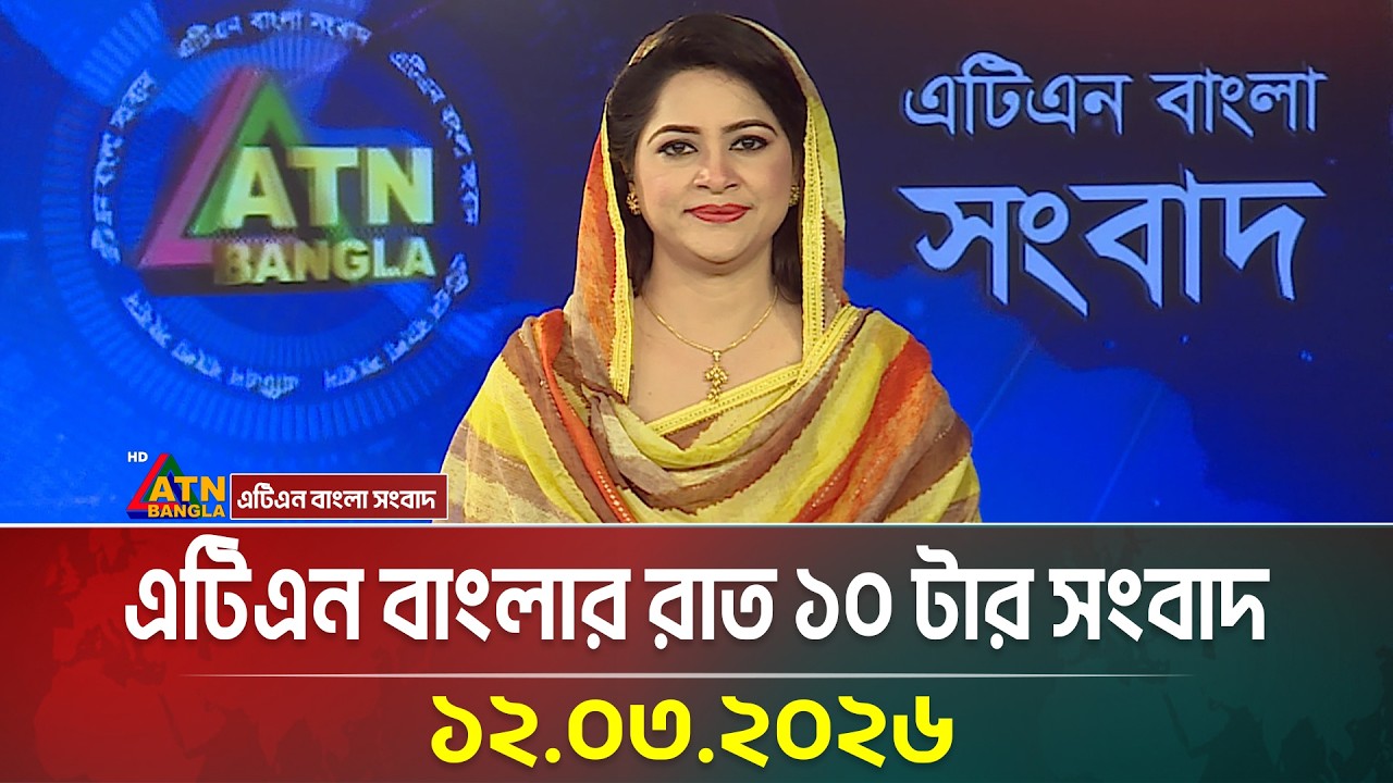 এটিএন বাংলার রাত ১০ টার সংবাদ | 12.03.2026 | Today News | Breaking News | Ajker News | ATN Bangla