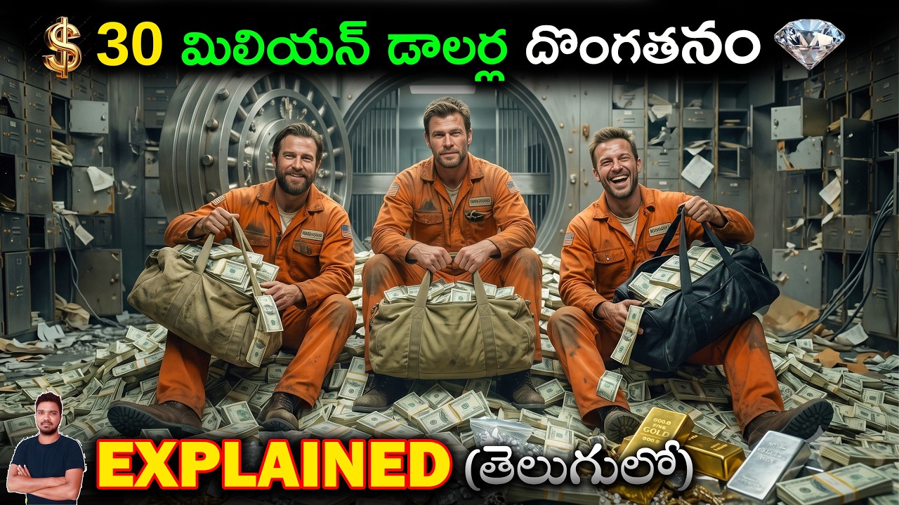 30 మిలియన్ డాలర్ల పర్ఫెక్ట్ బ్యాంక్ రాబరీ | Movie Explained in Telugu | BTR Creations