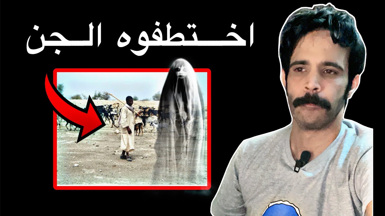 قصة راعي الأغنام الذي اختطفوه الجن ليؤمنا هذا واحداث مرعبة 🔞