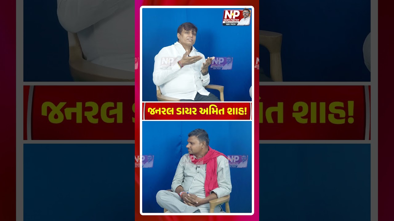 જનરલ ડાયર AMIT SHAH ! PM MODI | SHORTS | NEWS PORTER |  ANANDIBEN PATEL | BJP | PATIDAR SAMAJ