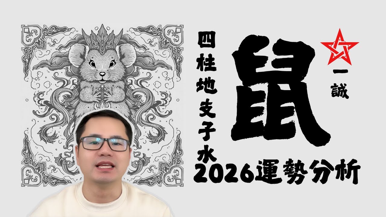 生肖属【鼠】地支【子水】 2026年丙午马年 | 运势分析与预测