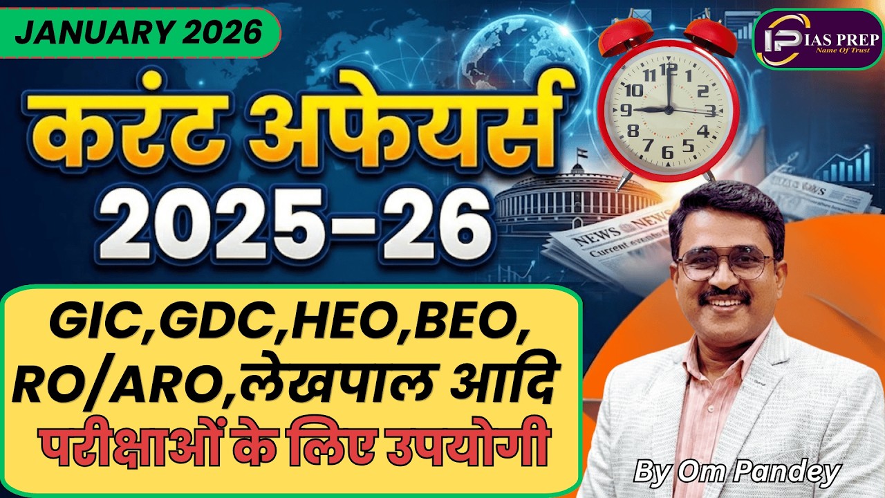 Январь 2026 г. Текущие события | 2025&ndash;26 Очень важные вопросы | РО/АРО, БЕО, Лехпал, ГИК | Ом Панди