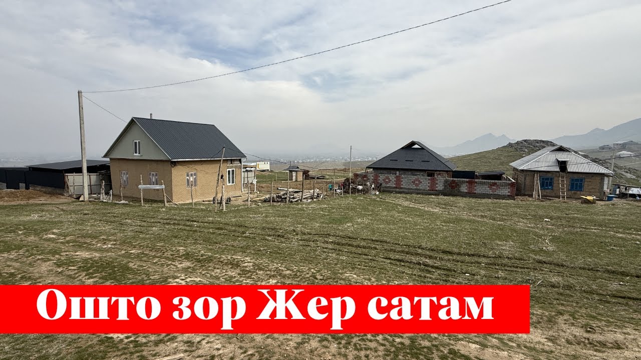 Ош шаарында 5 сотых Жер сатылат. Баасы Арзан эле экен 