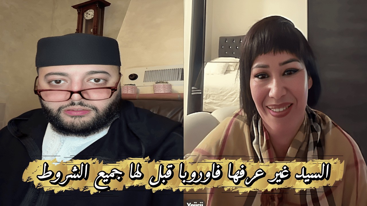 هل ستجد شريك حياتك في برنامج الزواج مع الفقيه الحقيقي؟