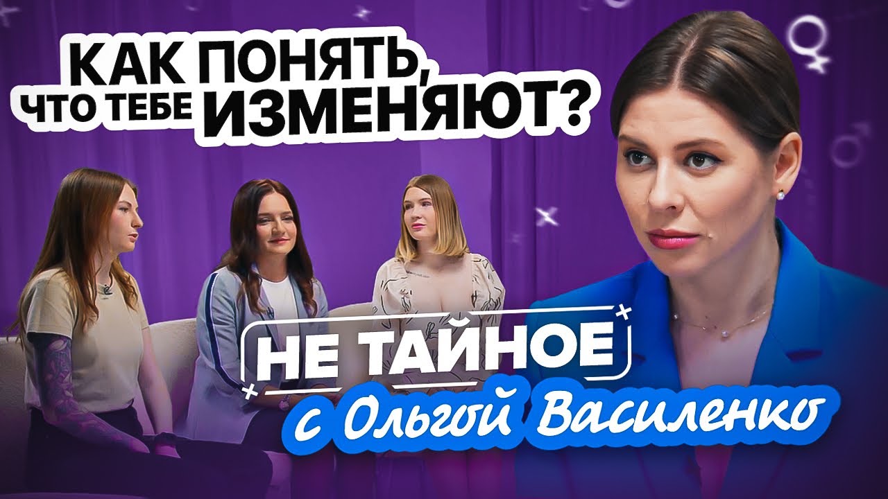 Как узнать, что тебе изменяют? Как пережить измену? Сексолог Ольга Василенко. 18+