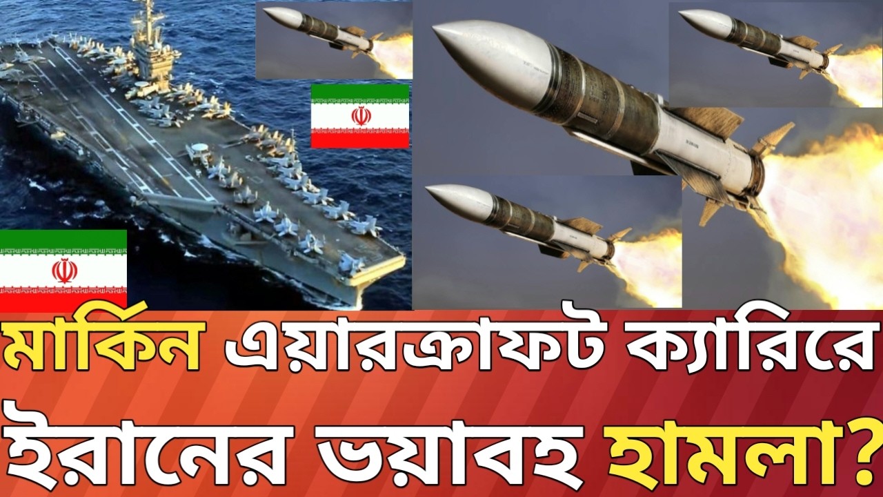 মার্কিন এয়াক্রাফট ক্যারিয়ারে ক্ষেপণাস্ত্র হা-ম-লা-র দাবি!