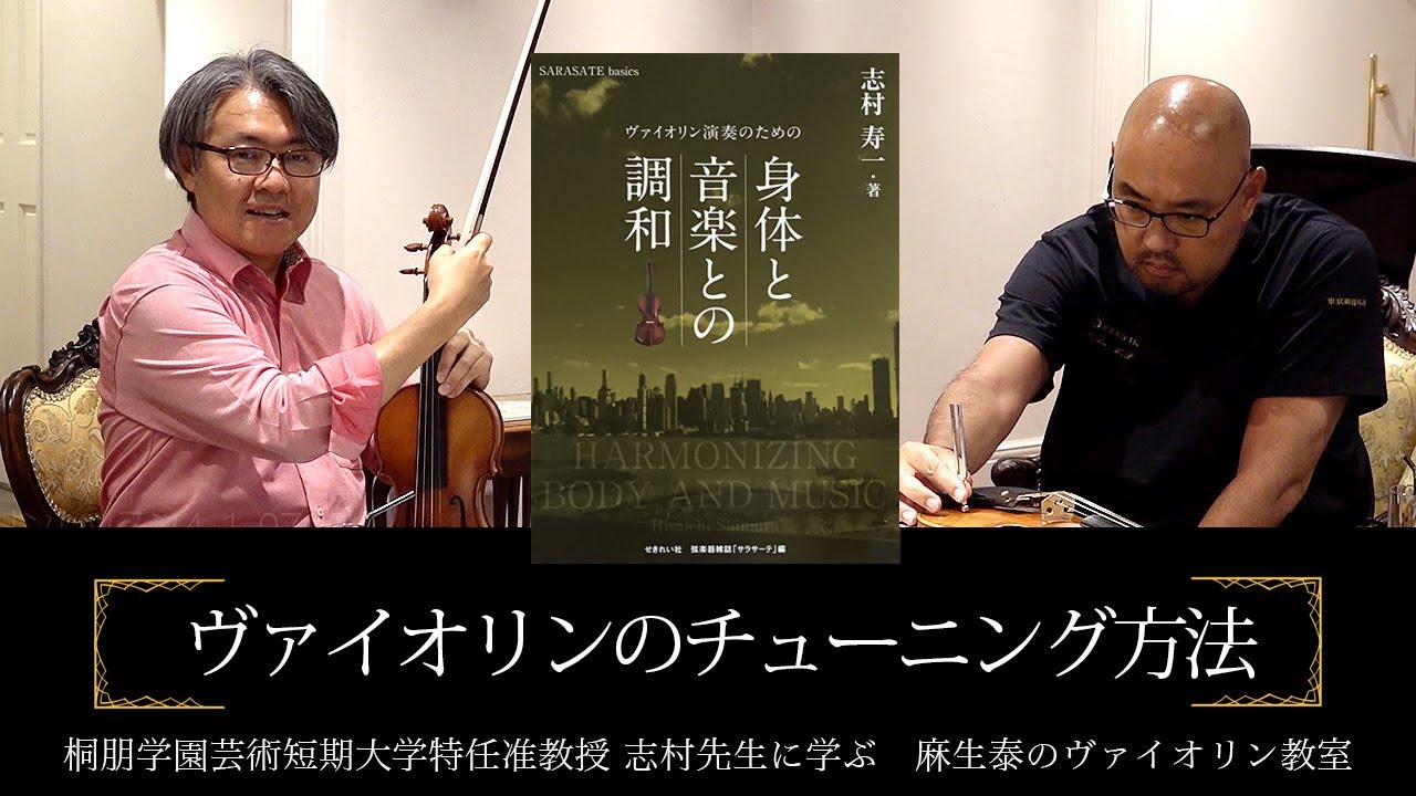 バイオリンのチューニング（調弦・調律・音合わせ）方法【志村准教授に学ぶヴァイオリン】