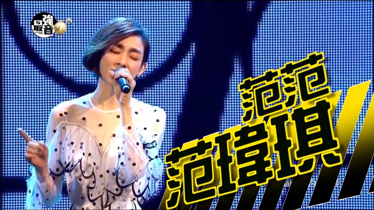 MTV最強音 亞洲大勢音樂演唱會-天籟女神范范 范瑋琪