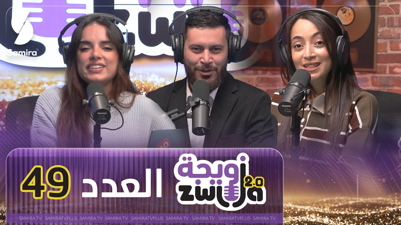 الزويجة - العدد 49 - التنمر