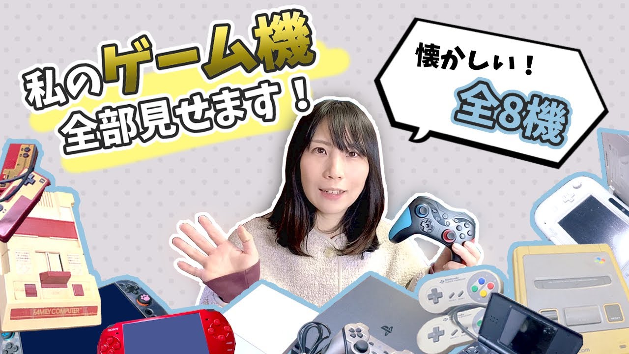 【歴代】私のゲーム機全部紹介します！ファミコンからSwitchまで思い出語りとソフト紹介【FC/PS】