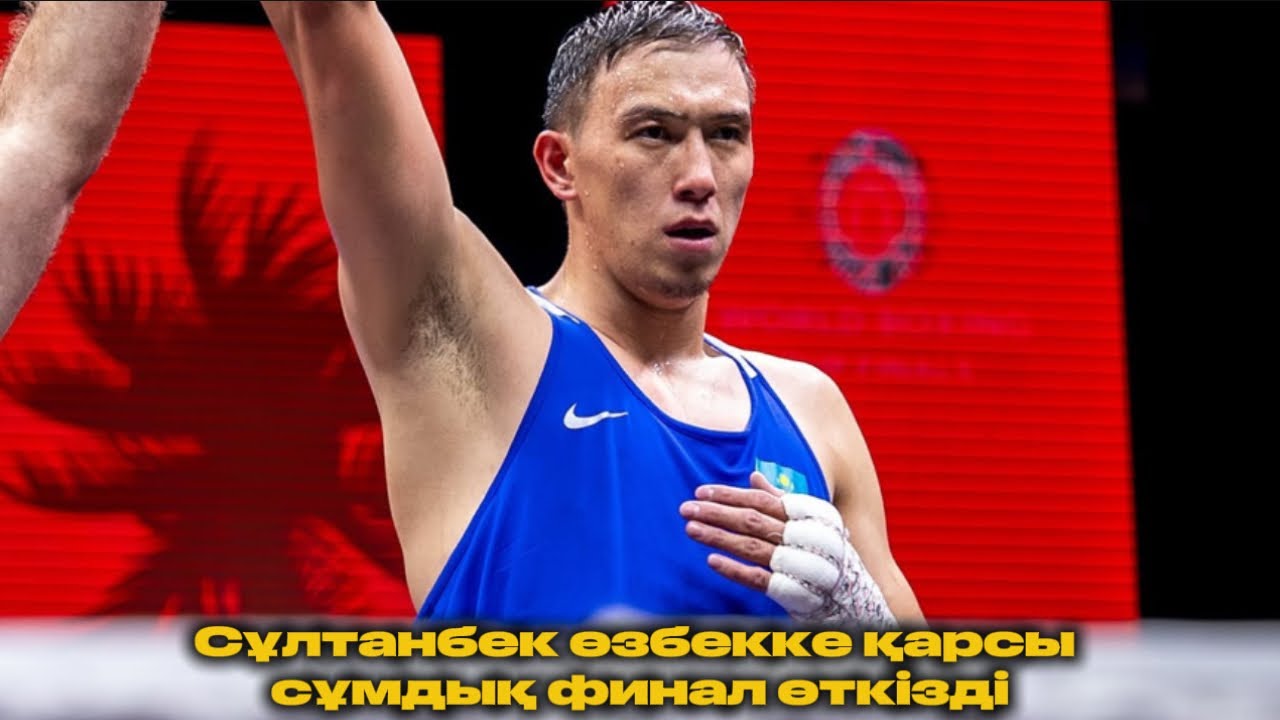 ФИНАЛ! КАЗАХО-УЗБЕКСКИЙ. 85 кг. Султанбек Айбарулы (КАЗ) - Жасурбек Юлдашев (УЗБ)