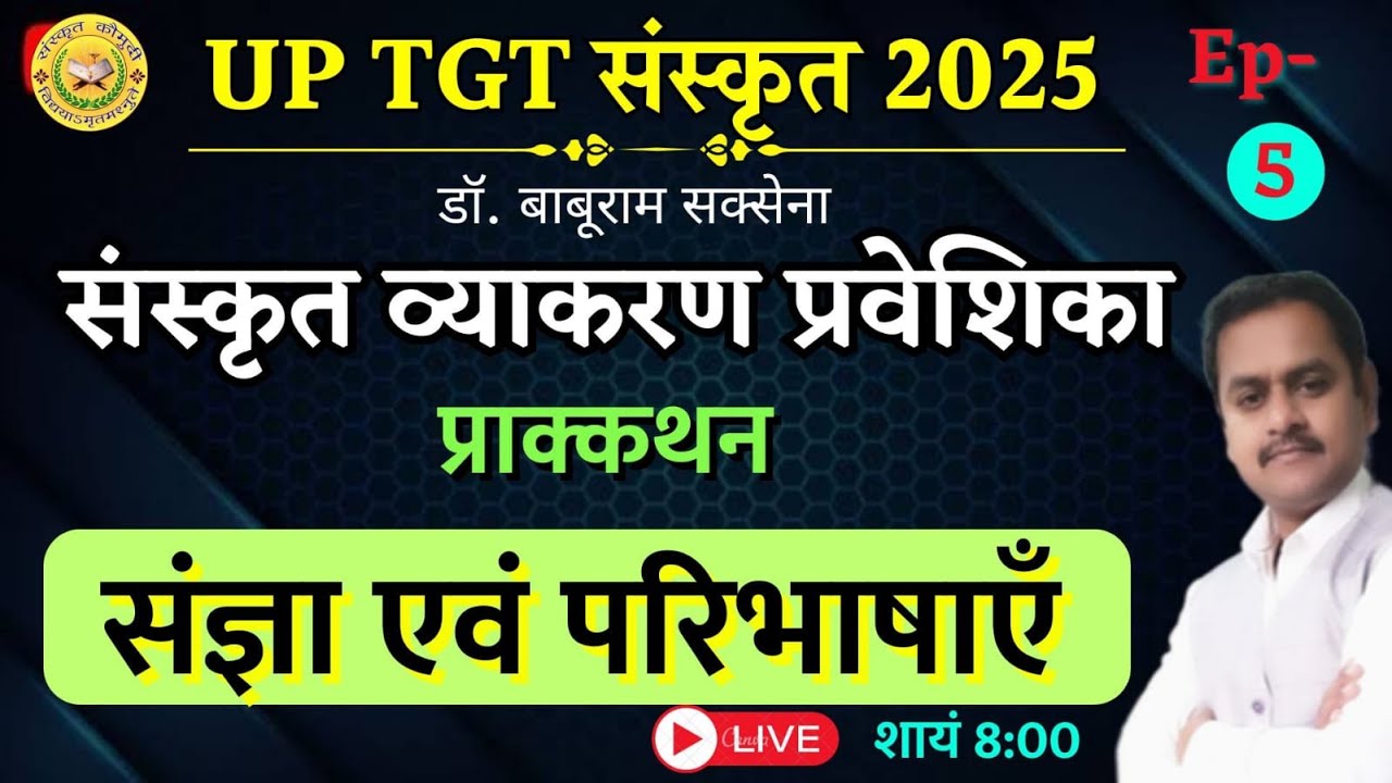 संस्कृत व्याकरण प्रवेशिका / Ep- 05 / संज्ञा एवं परिभाषाएं / Dr Baburam Saxena UP TGT , PGT, BPSC
