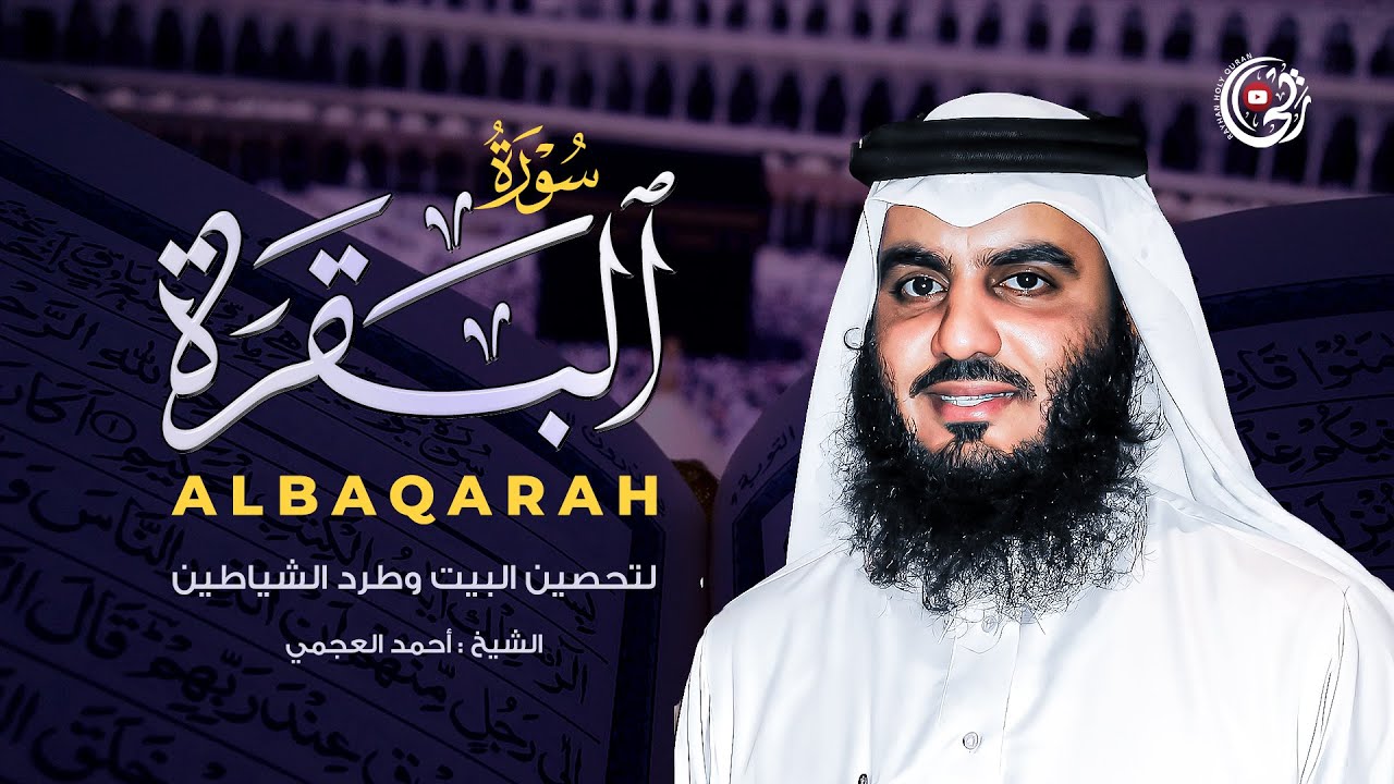 سورة البقرة للشيخ أحمد العجمي | لتحصين البيت وطرد الشياطين | Surah Al-Baqarah
