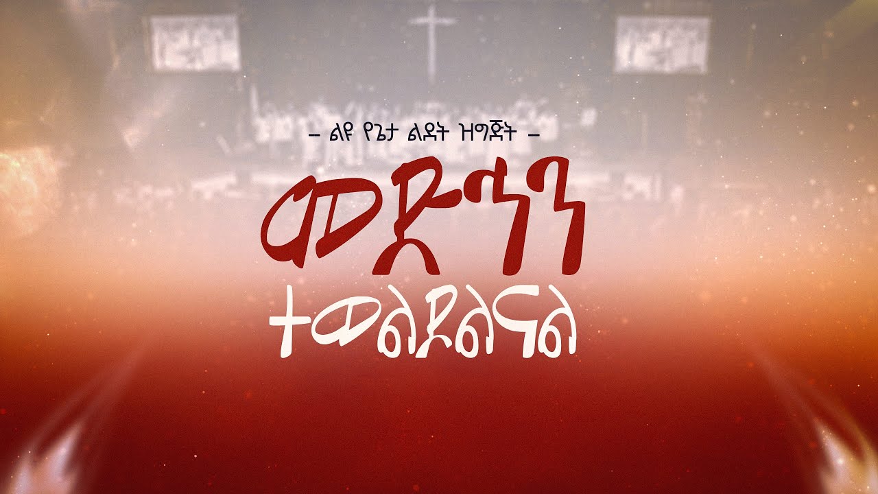 🎉🎉🎉 የጌታችን የኢየሱስ ክርስቶስ ልደት በዓል መታሰቢያ ልዩ ዝግጅት 2018 ዓ/ም 🔴 ቀጥታ ስርጭት 🎉🎉🎉