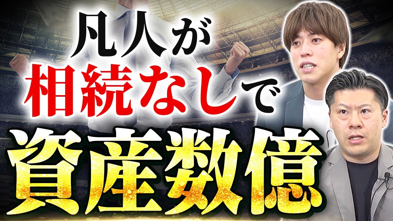 【ゼロからの逆転】相続以外で資産を作る方法