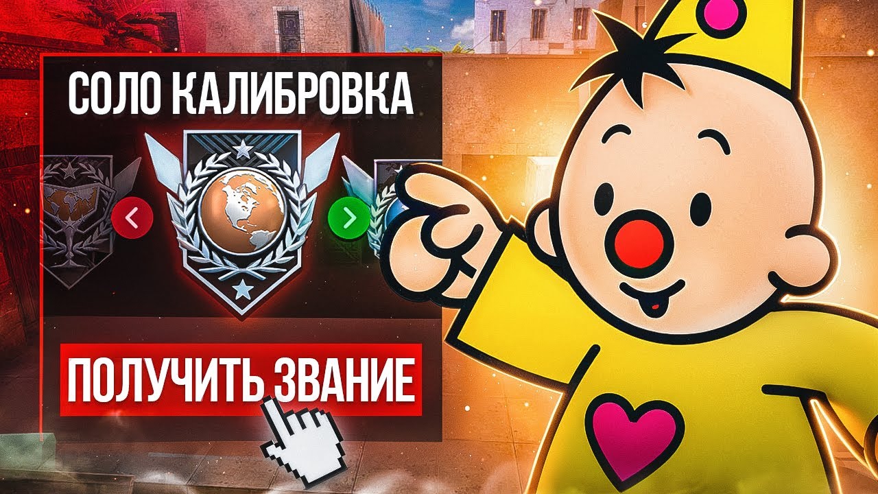 Соло Калибровка Легенды с Телефона! (STANDOFF 2)