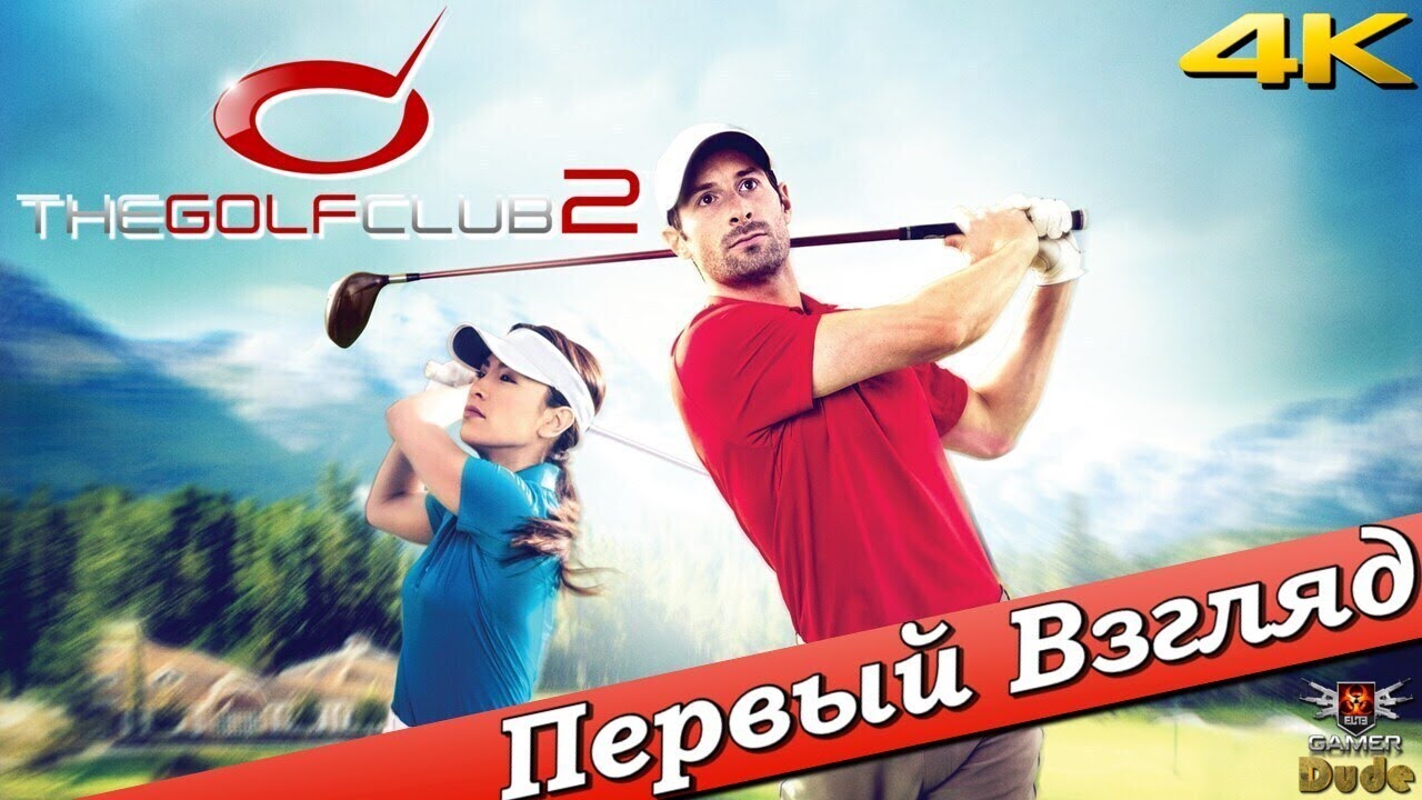 The Golf Club 2 - ПЕРВЫЙ ВЗГЛЯД ОТ EGD