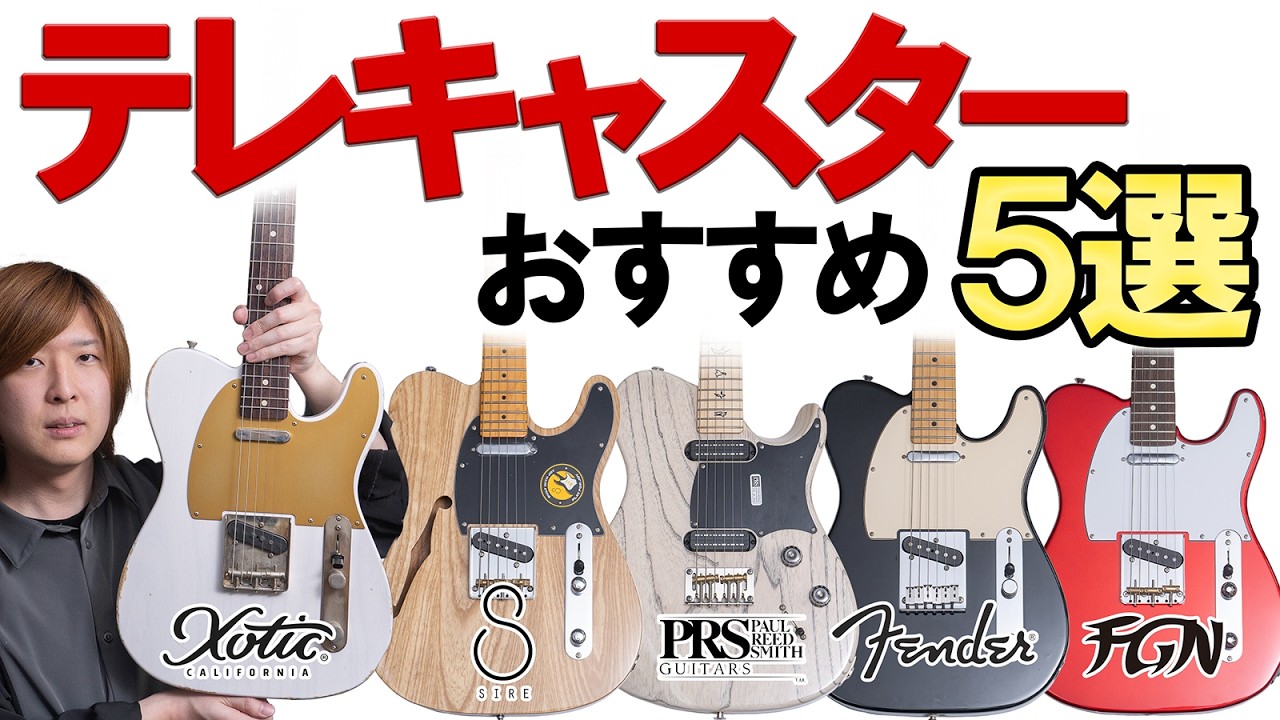 おすすめテレキャスタータイプ5選！世界初のソリッドギターを徹底弾き比べ！【Fender、Xotic、PRS、Sire、FGN】