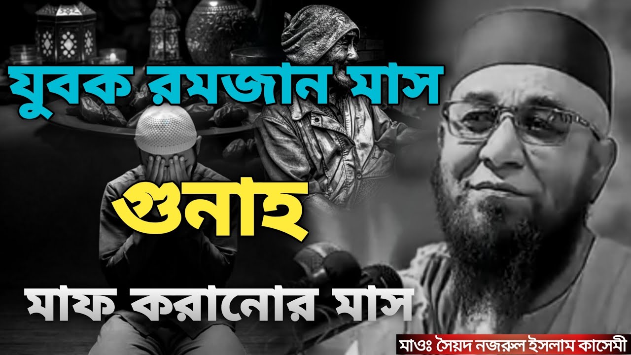 👉যুবক রমজান মাস গুনাহ মাফ করানোর মাস❤️‍🩹কথা গুলো শুনে যান❤️‍🩹মাওলানা সৈয়দ নজরুল ইসলাম কাসেমী🥰