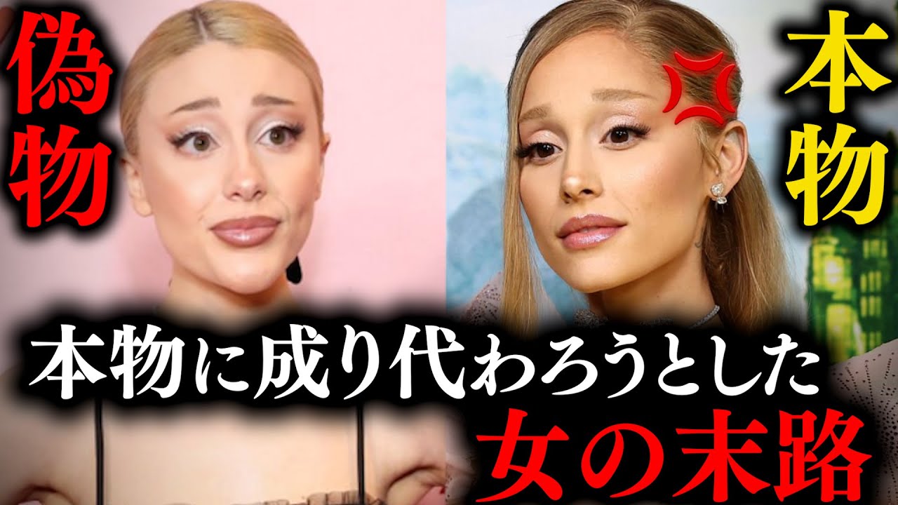 アリアナ・グランデがブチ切れた偽物の異常な執着…境界を越えた大物インフルエンサーの闇とは。