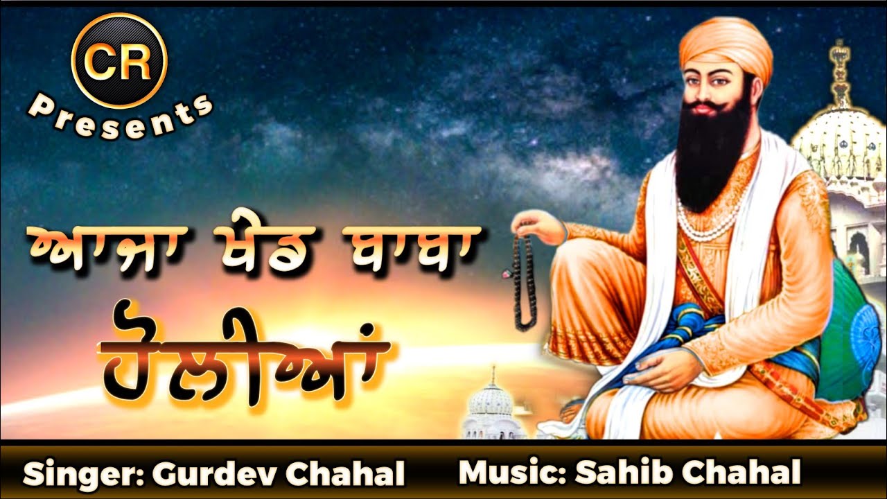 Aaja Khed Baba Holian New Shabad By Gurdev Chahal| Music: Sahib Chahal| CR