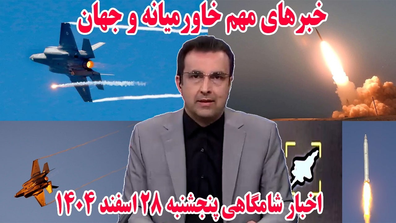 خبرهای مهم خاورمیانه و جهان | اخبار شامگاهی پنجشنبه 28 اسفند 1404