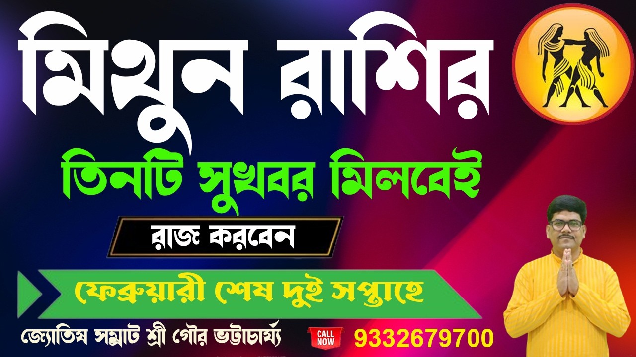 মিথুন রাশির তিনটি ঘটনা ঘটছেই ফেব্রুয়ারীতেই #ajkerrashifal #rashifal #gemini #mithunrashi @AstroGour 