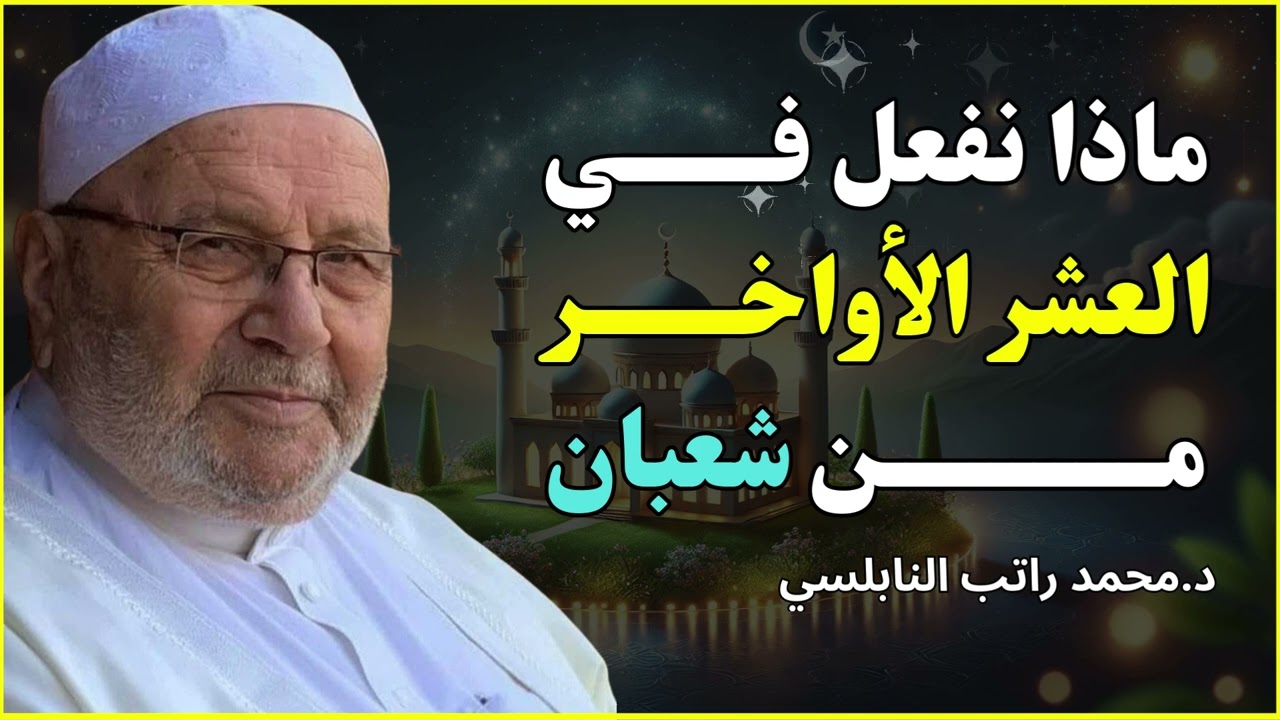 ماذا كان يفعل الصالحون في آخر شعبان؟ - الدكتور محمد راتب لنابلسي