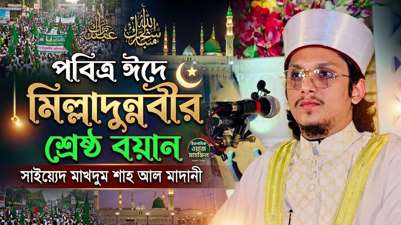 পবিত্র ঈদে মিল্লাদুন্নবীর || শ্রেষ্ঠ বয়ান || সাইয়্যেদ মাখদুম শাহ আল মাদানী || Story Of Sunnah