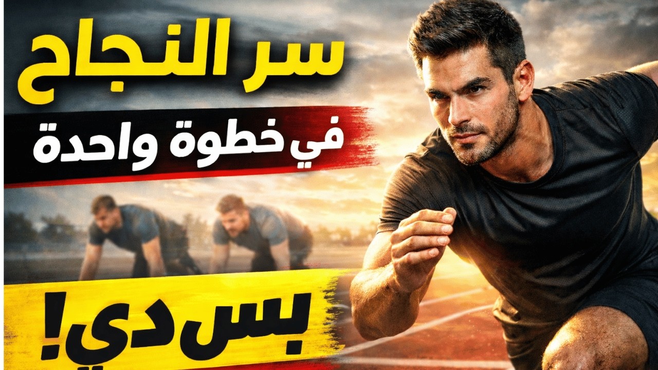 سر النجاح في خطوة واحدة (الحقيقة التي لا يخبرك بها أحد)