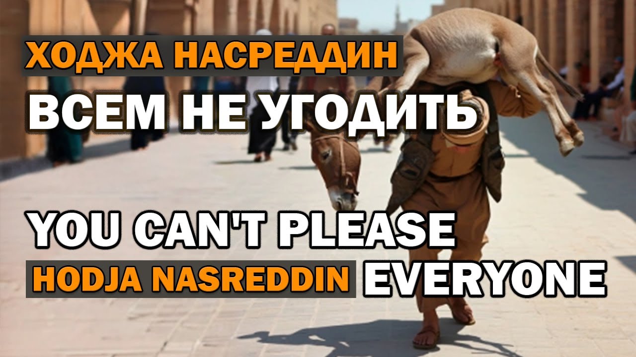 Всем не угодить. Притча о Ходже Насреддине