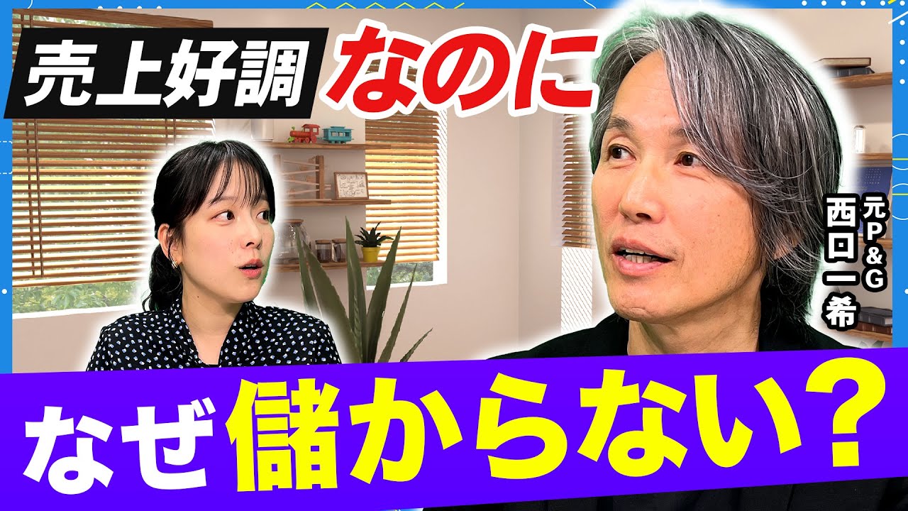 その売上は利益を生むのか？「良い売上」を最大化し「悪い売上」を最小化せよ！【西口さん、マーケティングって本当に必要ですか？#19】