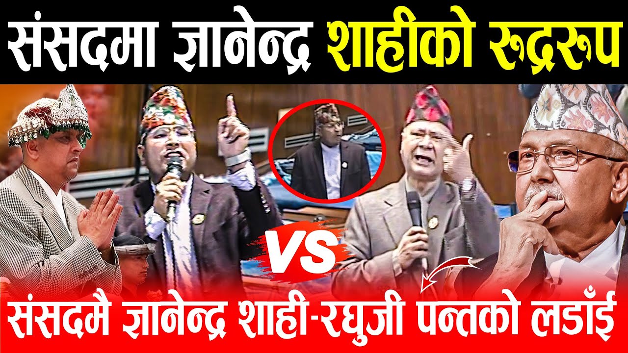 संसदमा ज्ञानेन्द्र शाहीको रुद्ररुप,संसदमै ज्ञानेन्द्र शाही–रघुजी पन्तको लडाँई #gyanendrashahi