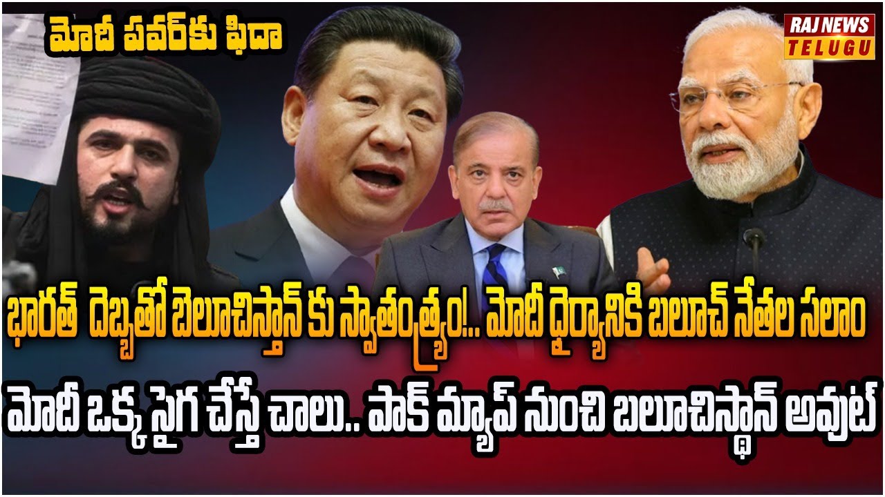 పాకిస్తాన్ కు గడ్డపార దించుతున్న బలూచిస్తాన్.. తోడైన తాలిబన్లు,భారత్  | Burning Topic | Raj News