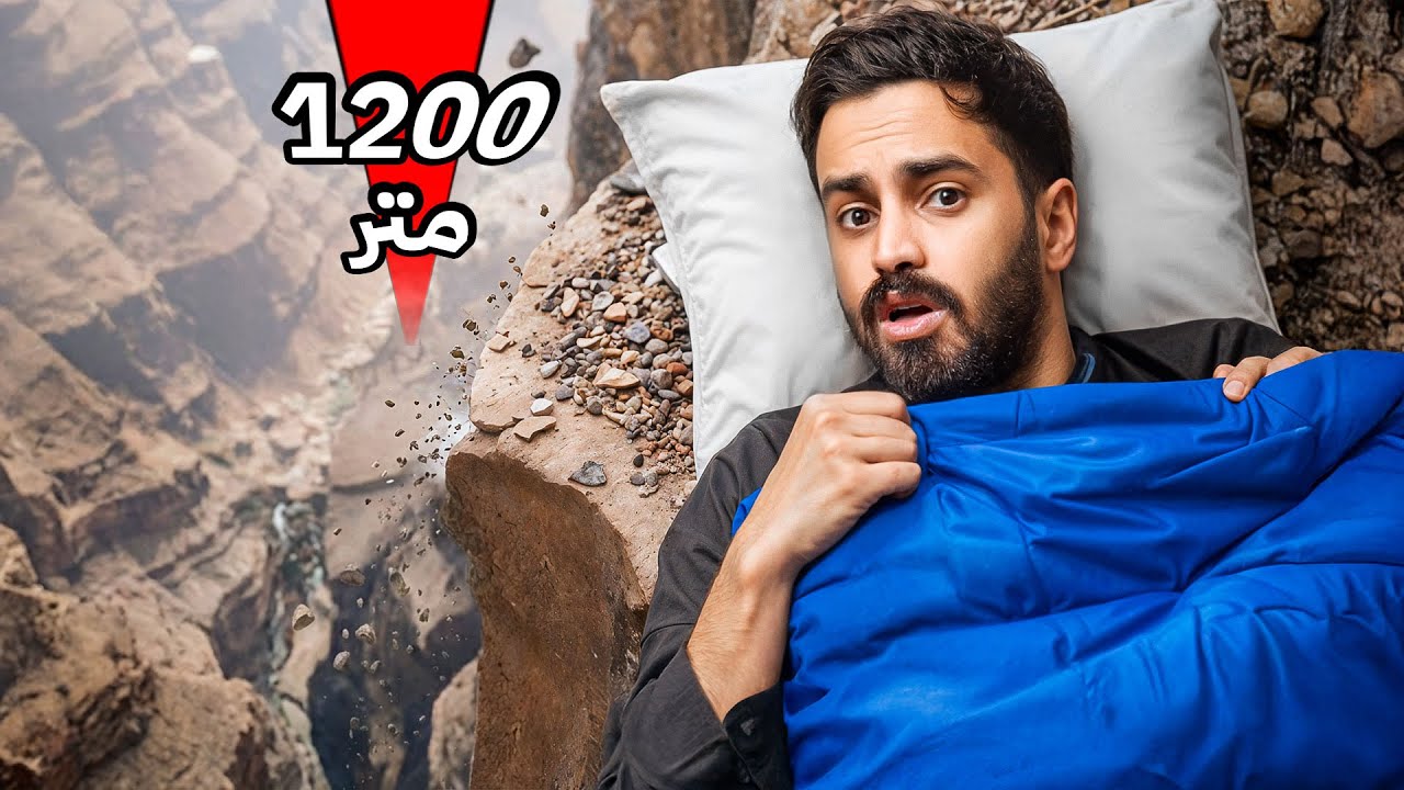 نمت في اخطر مكان (حافة جبل )⛰️🔥