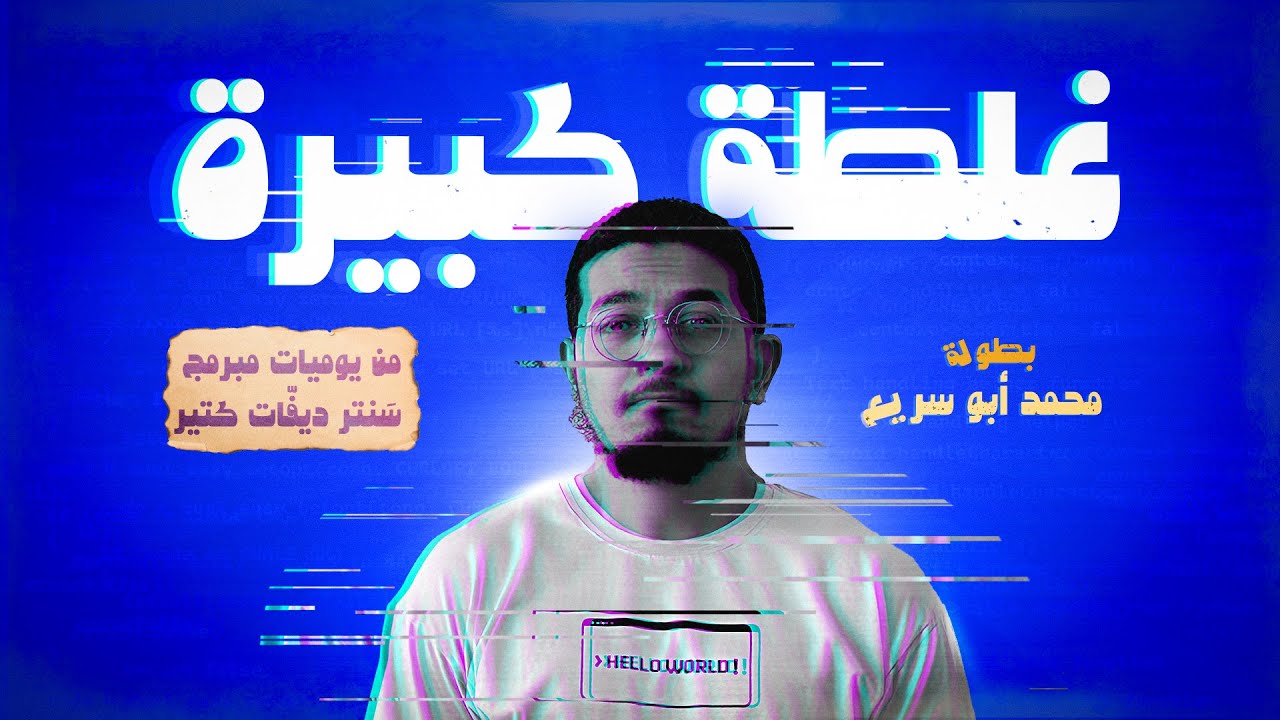 غلطة ممكن تكلّفك شغلك الجديد!