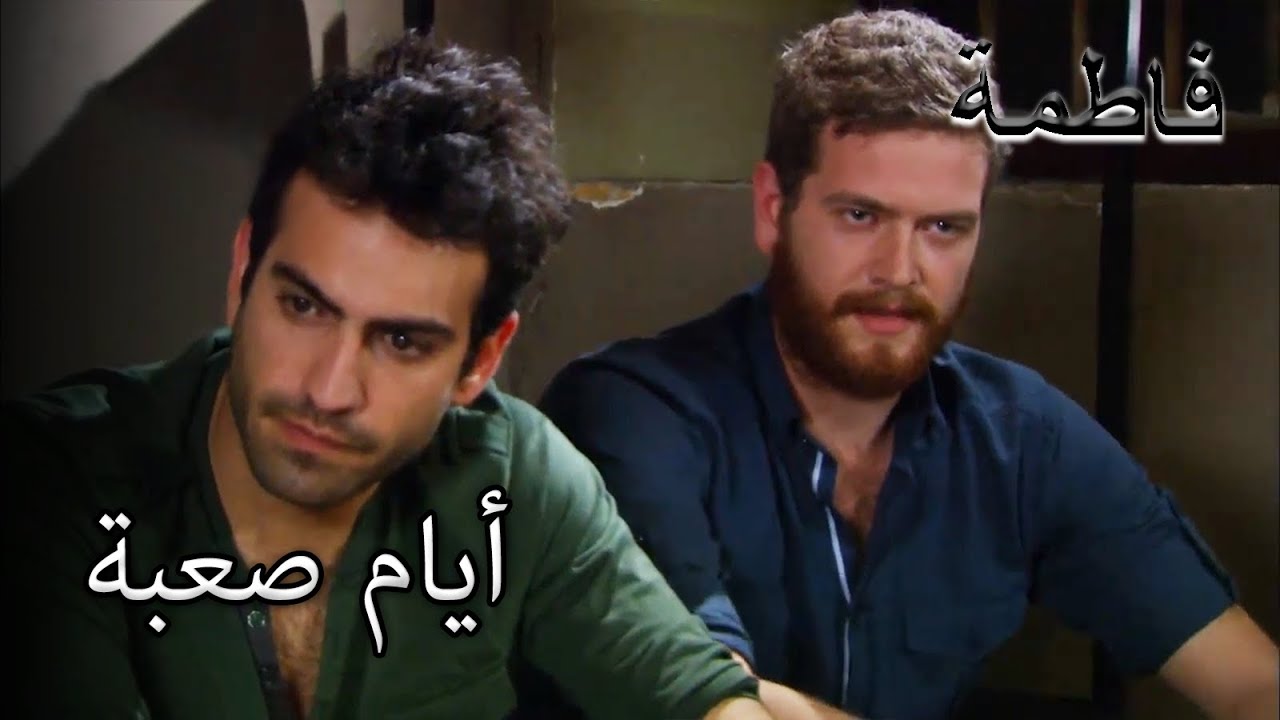 فورال يواجه صعوبات في السجن | فاطمه غول | الجزء 84