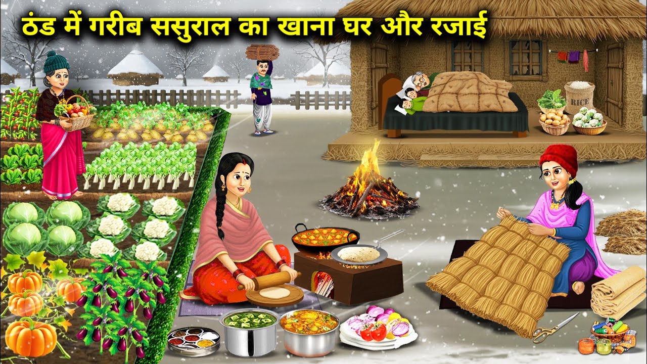 ठंड में गरीब ससुराल का खाना घर और रजाई|Poor in-laws' food, house and quilt in the cold|Cartoon Video