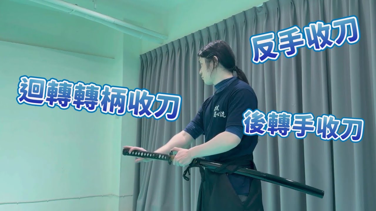 2025 教學系列 日本刀相關 帥氣的三種收刀方法